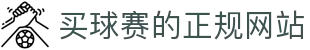 买球赛的正规网站-买球赛(中国)官方网站