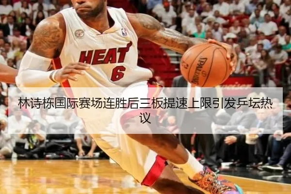 林诗栋国际赛场连胜后三板提速上限引发乒坛热议