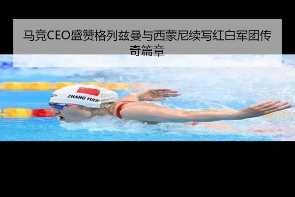 马竞CEO盛赞格列兹曼与西蒙尼续写红白军团传奇篇章