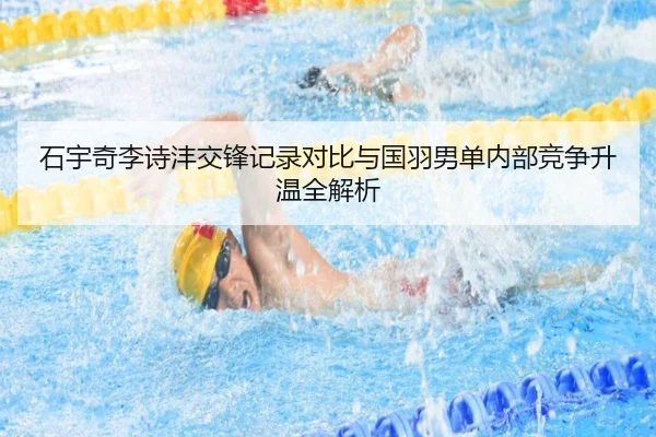 石宇奇李诗沣交锋记录对比与国羽男单内部竞争升温全解析