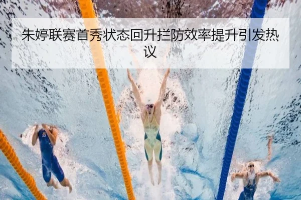 朱婷联赛首秀状态回升拦防效率提升引发热议